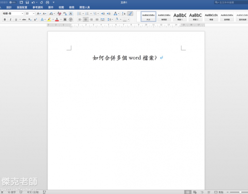 如何合併多個word檔案？