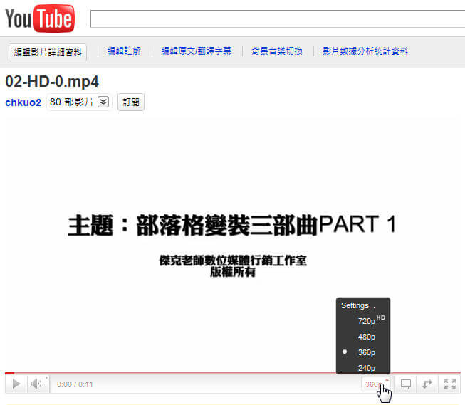 最新版 如何強制將youtube播放模式設定為高畫質7phd 網路創業課程 傑克老師