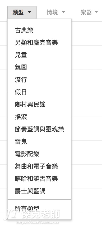 Youtube創作工具箱-免費音樂類型