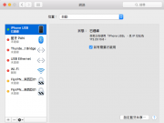 如何修改mac使用iphone usb的DNS設定