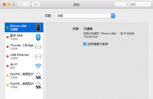 如何修改mac使用iphone usb的DNS設定