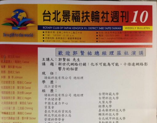 台北景福扶輪社新世代網路行銷