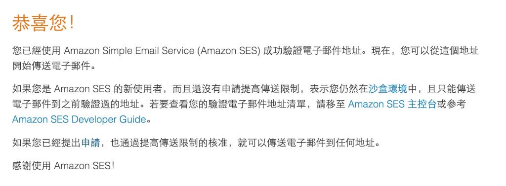 Amazon SES讓你的Email不再跑到垃圾郵件變SPAM 23