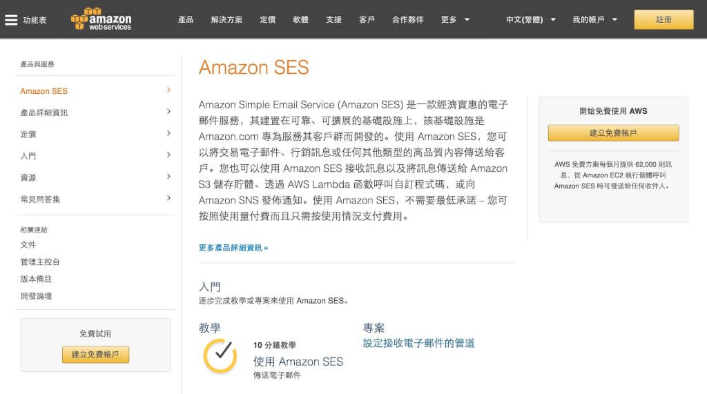 Amazon SES讓你的Email不再跑到垃圾郵件變SPAM 8