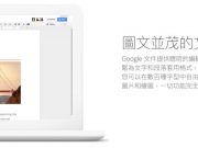 Google Docs文件增加Google網路搜尋引擎行銷的技巧 5