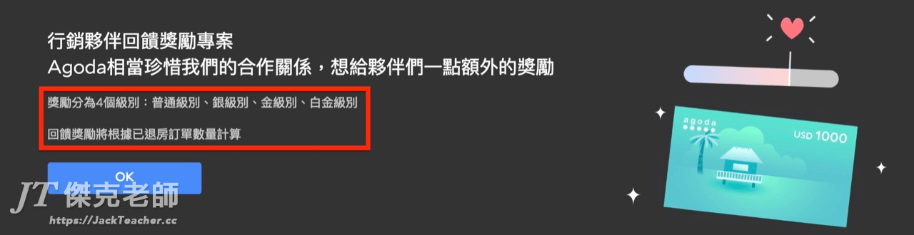 Agoda行銷夥伴回饋獎勵專案