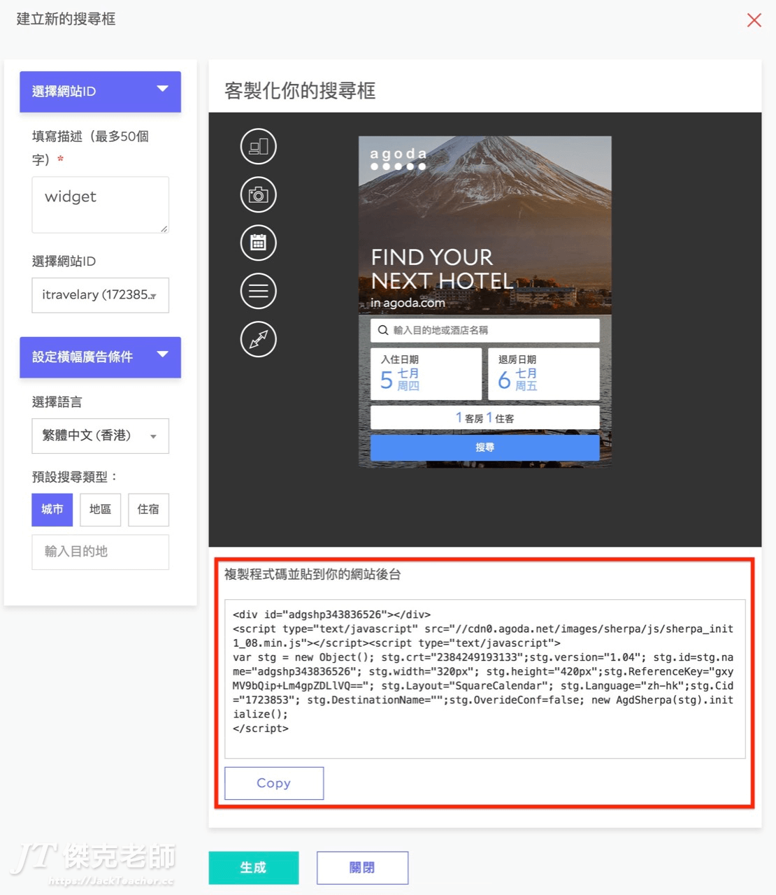 agoda建立新的搜尋框，產生程式碼