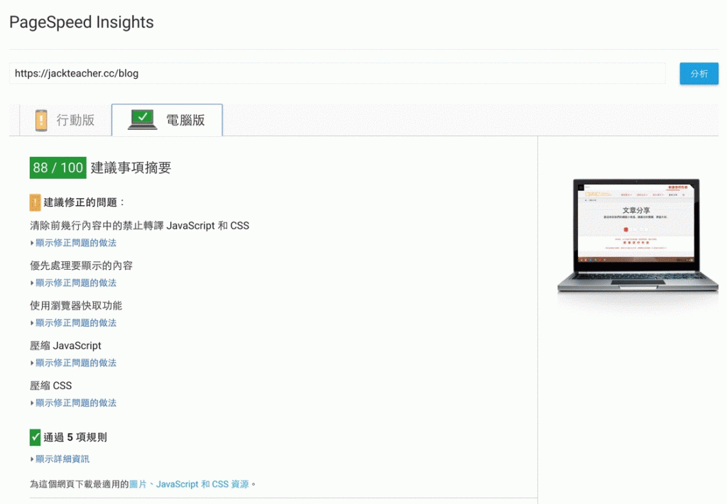 Wordpress提昇速度的秘訣，馬上讓Google Pagespeed Insights從58分到88分 12