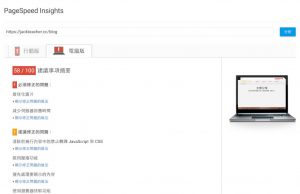 Wordpress提昇速度的秘訣，馬上讓Google Pagespeed Insights從58分到88分 3