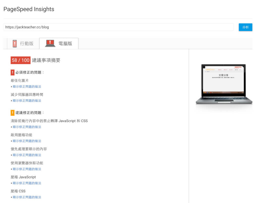 Wordpress提昇速度的秘訣，馬上讓Google Pagespeed Insights從58分到88分 3