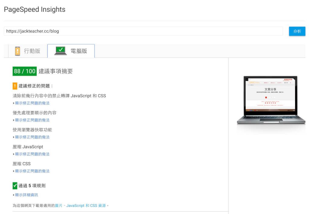 Wordpress提昇速度的秘訣，馬上讓Google Pagespeed Insights從58分到88分 5