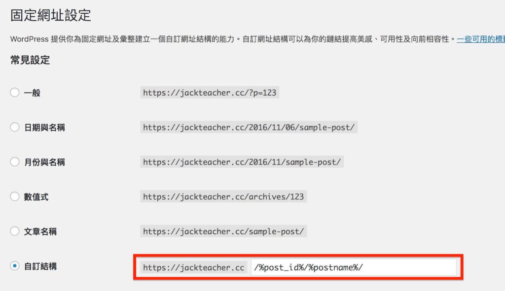 Wordpress Seo Permalink中文網址優化技巧 2