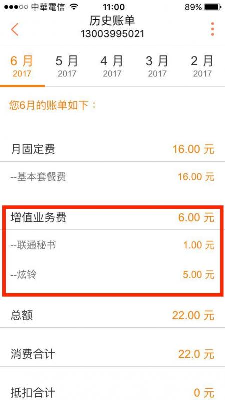 中國聯通自通開通增值業務費每月多花6元人民幣