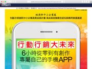 Cpc 行動行銷大未來 6小時從零到有創作屬於自已的手機APP