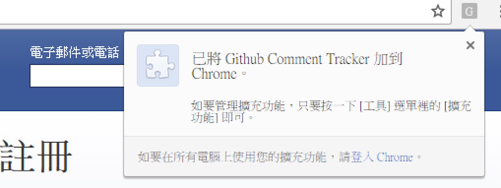 臉書中毒新增google chrome擴充功能