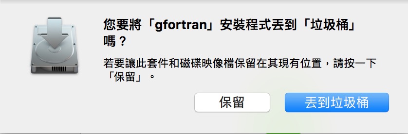 安裝完成後，沒用到的gfortran原始安裝檔可以丟垃圾桶