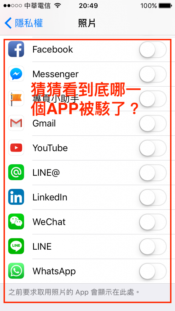 停用所有取用照片的APP