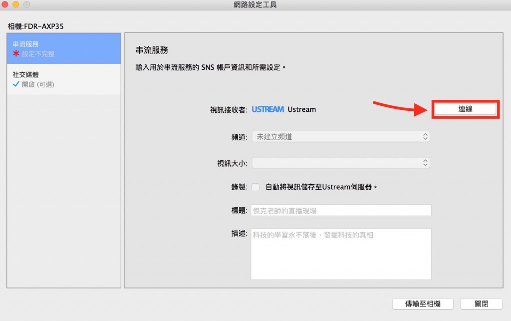 網路設定工具中連結USTREAM