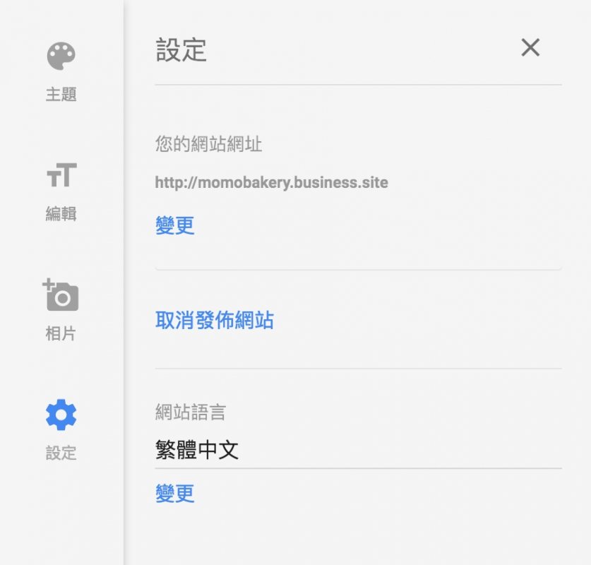 google我的商家新功能-設定網站網址及發佈網站