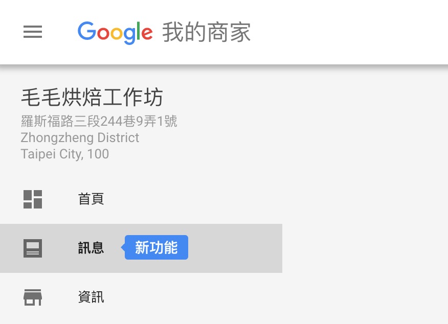 google我的商家新功能-訊息