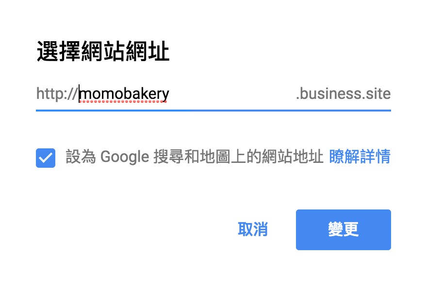 google我的商家新功能-選擇一個免費網站網址為 自訂.business.site