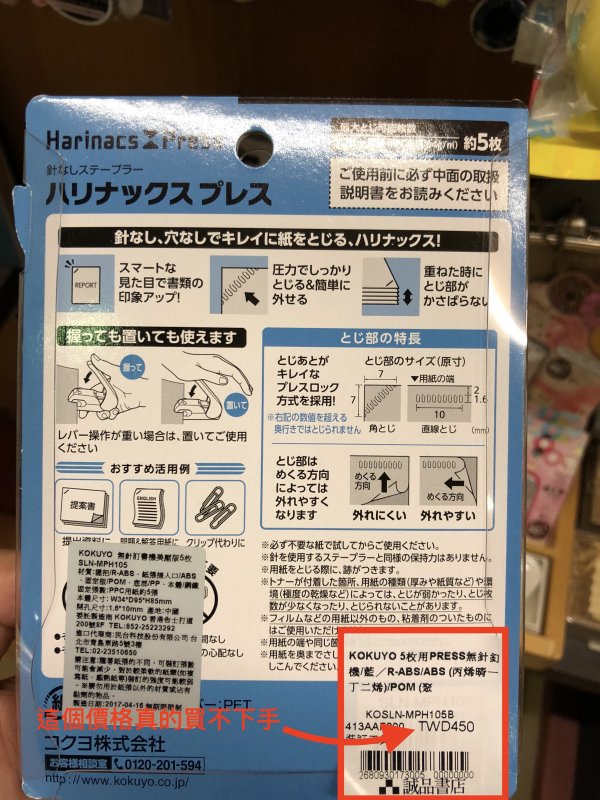 無針釘書機 Kokuyo Harinacs誠品賣450元，真有點難下手