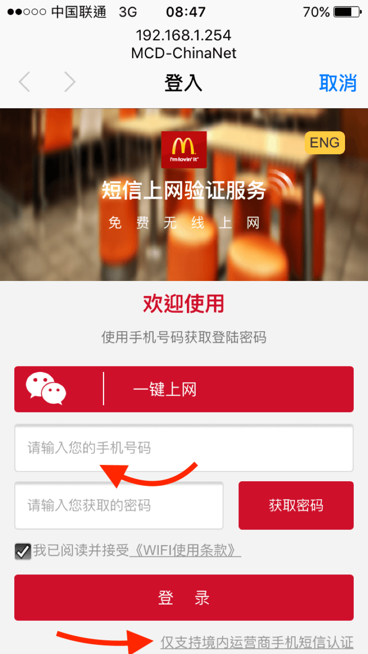 大陸麥當勞提供免費wifi，但只能使用大陸門號獲取驗證碼