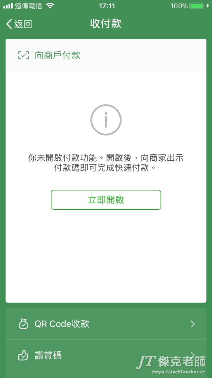 第一次使用收付款，要先開啓微信錢包付款的功能，以後就可以直接使用方便的電子支付