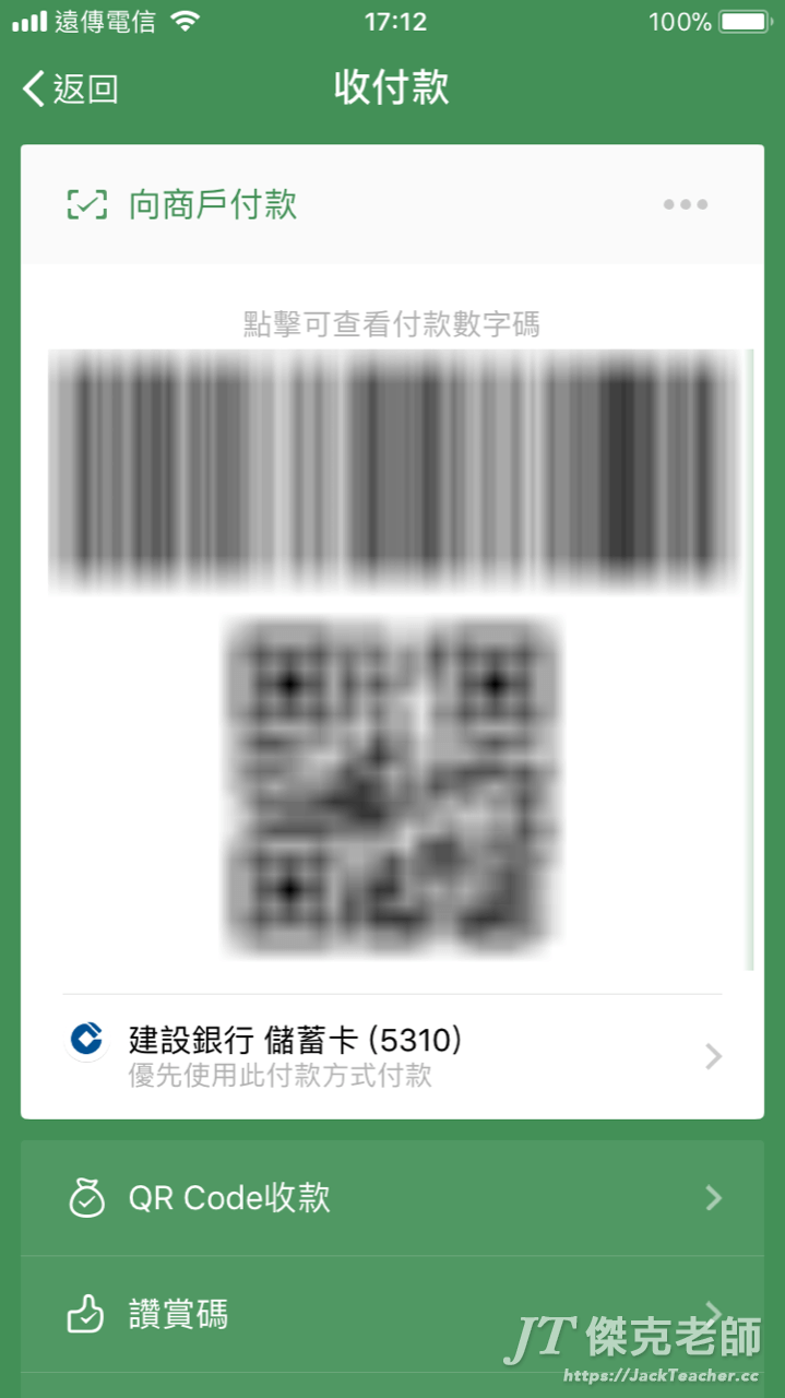 這一個是我們要付錢給商家時，給商家掃的碼，所以千萬別隨便給別人喔！