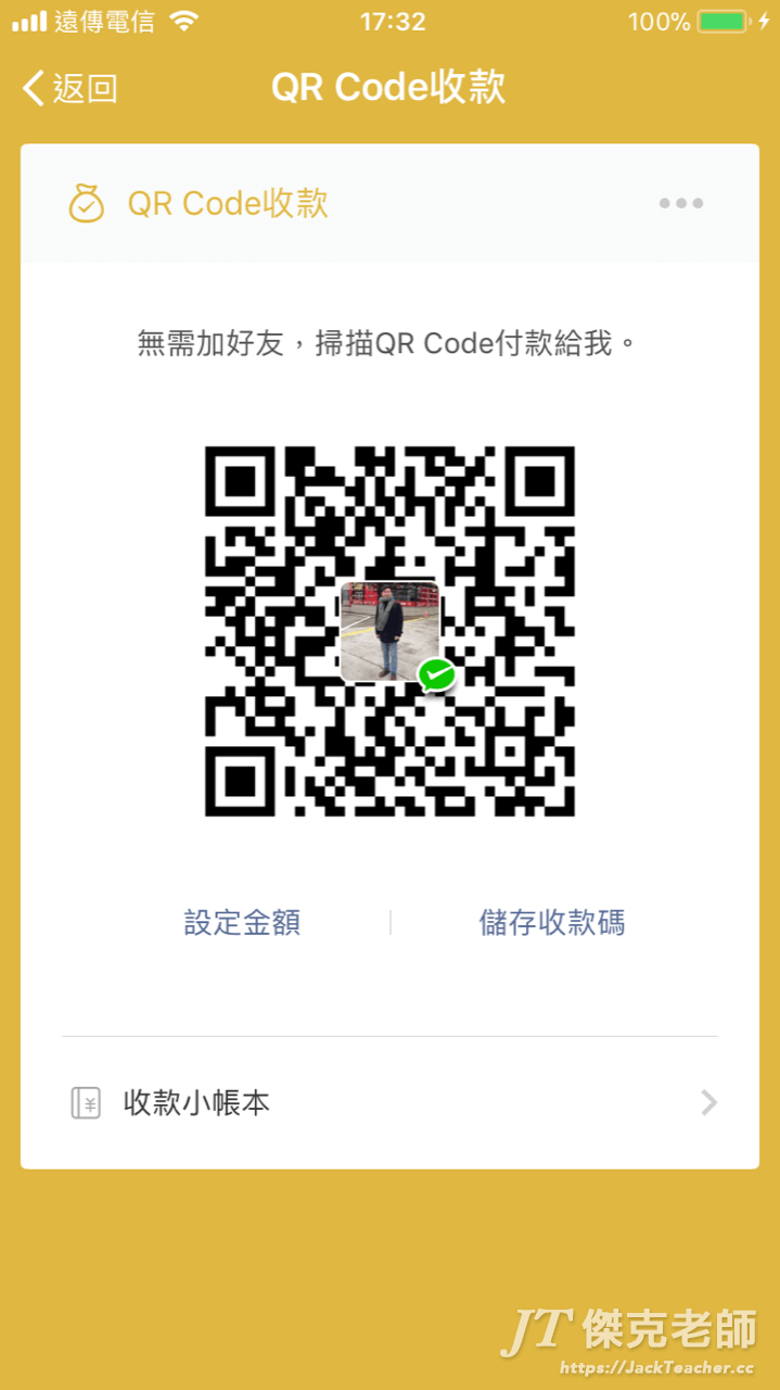 跟別人收錢用的二維碼，每一個二維碼金額是固定的，只要先設定好金額，別人只要掃描這個二維碼，就可以付錢給我們了