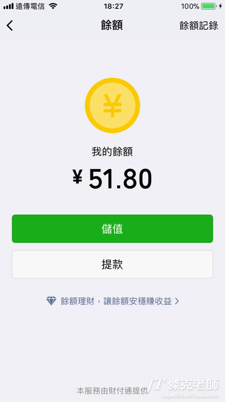 儲值微信的餘額或提款到銀行，要注意的是提款有免費額度喔！因為微信可以直接從銀行帳戶扣錢，所以銀行裡的錢建議不要儲值成餘額，當然除非是收到的錢