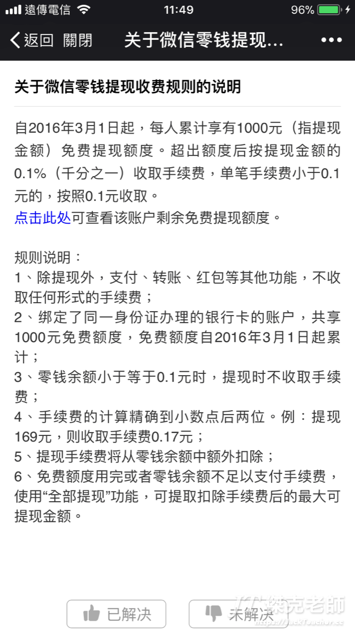 微信提現手續費，CNY1000元免費提現額度，超出部分按銀行費率收取手續費，目前費率均為0.1%，每筆最少收0.1元