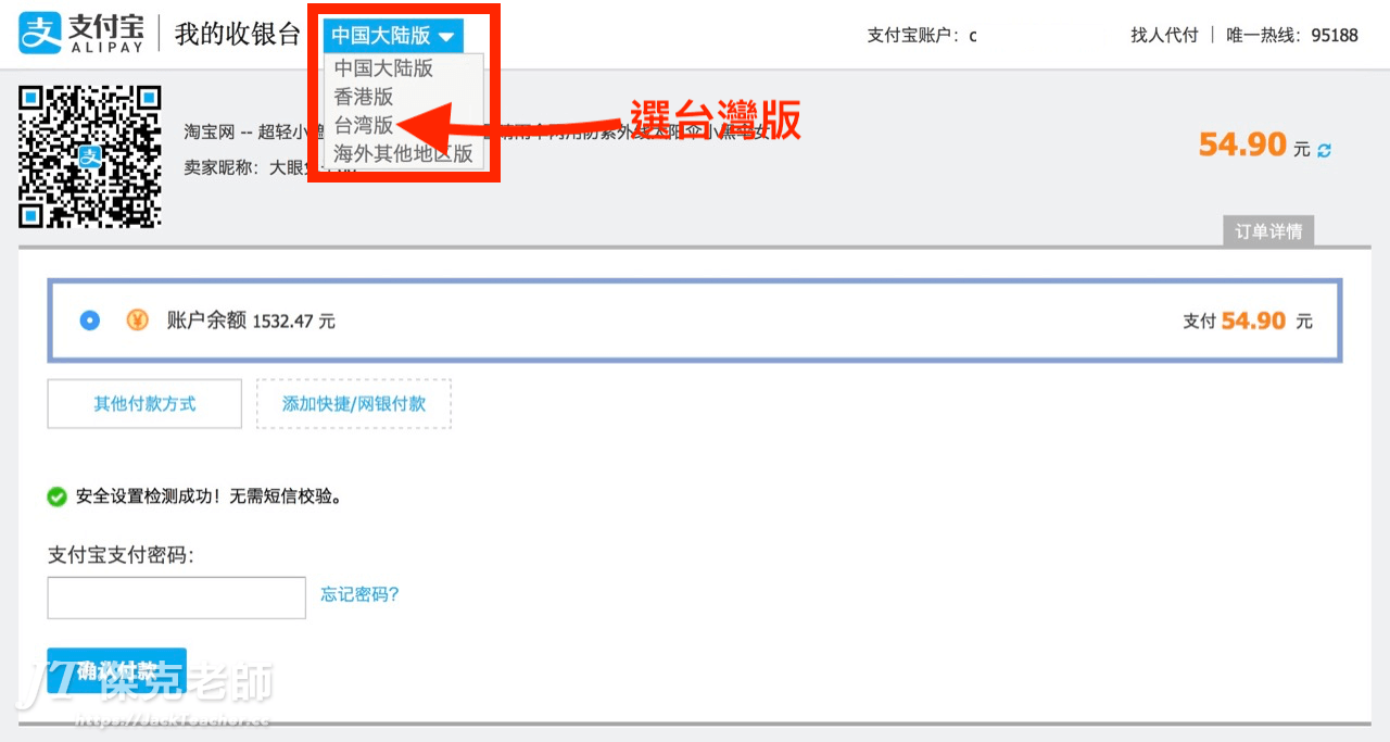 淘寶結帳-支付寶選台灣版
