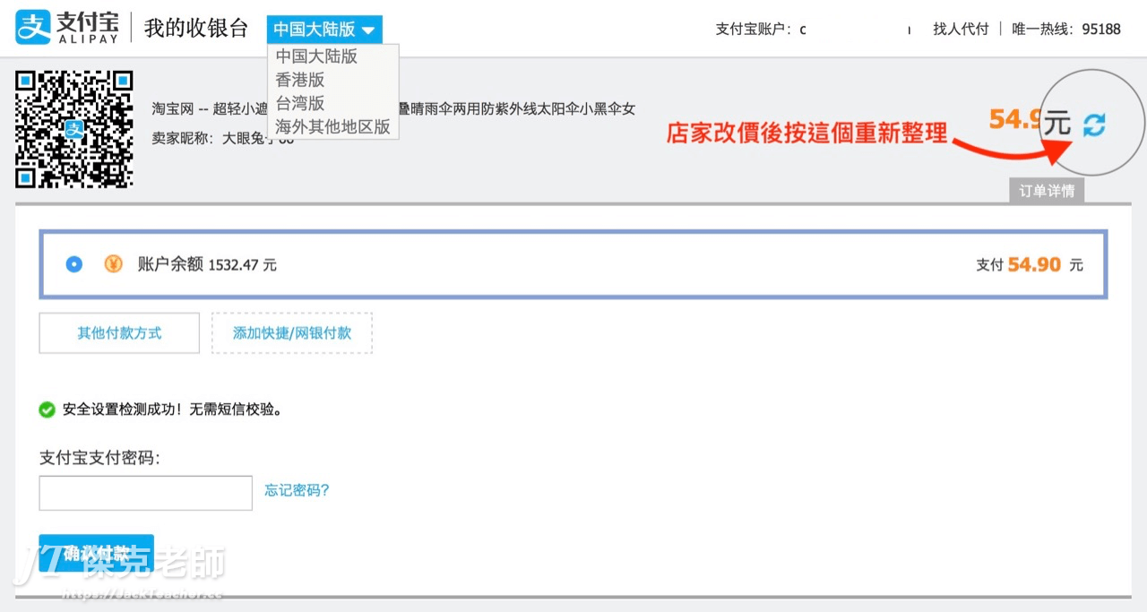 淘寶賣家改價後在支付寶支付頁面按下「重新整理」