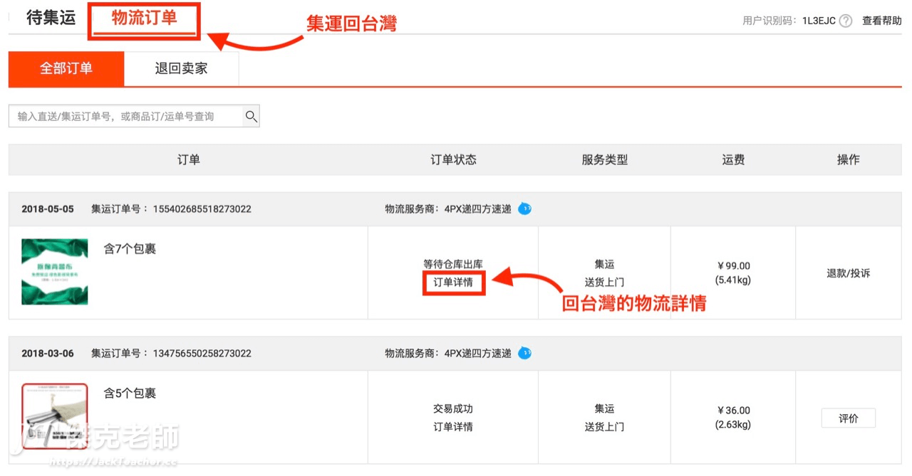 集運回台灣包裹物流查詢