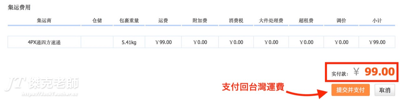 支付集運合單後回台灣的運費