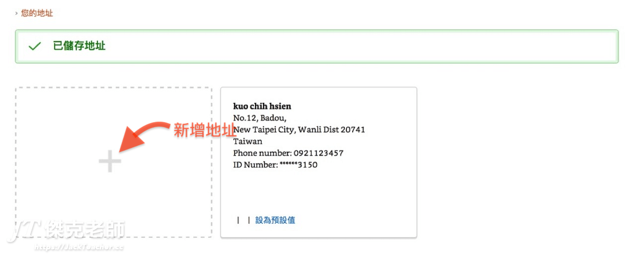 amazon新增收件地址及設定為預設