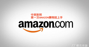 2019年6月最新版Amazon購物美國亞馬遜直送台灣，中英對照無痛學習法，包括信用卡防盗刷、運費、地址、關稅、退貨、中文客服及付款，第一次使用就上手。