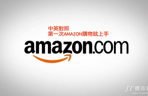 2019年6月最新版Amazon購物美國亞馬遜直送台灣，中英對照無痛學習法，包括信用卡防盗刷、運費、地址、關稅、退貨、中文客服及付款，第一次使用就上手。