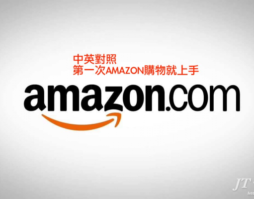 2019年6月最新版Amazon購物美國亞馬遜直送台灣，中英對照無痛學習法，包括信用卡防盗刷、運費、地址、關稅、退貨、中文客服及付款，第一次使用就上手。