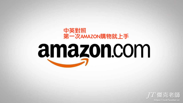 Amazon購物直寄台灣 省錢購物技巧 信用卡安全 中文客服 退貨及關稅問題 史上最新最完整的技巧教學 第一次使用就上手 一次大公開