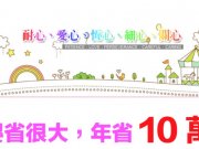 板橋托嬰省很大，年省10萬元