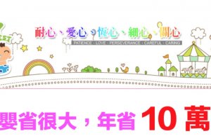 板橋托嬰省很大，年省10萬元