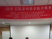 嘉藥辦2018 ICDL IT Security 資訊安全能力競賽