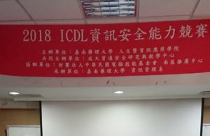 嘉藥辦2018 ICDL IT Security 資訊安全能力競賽