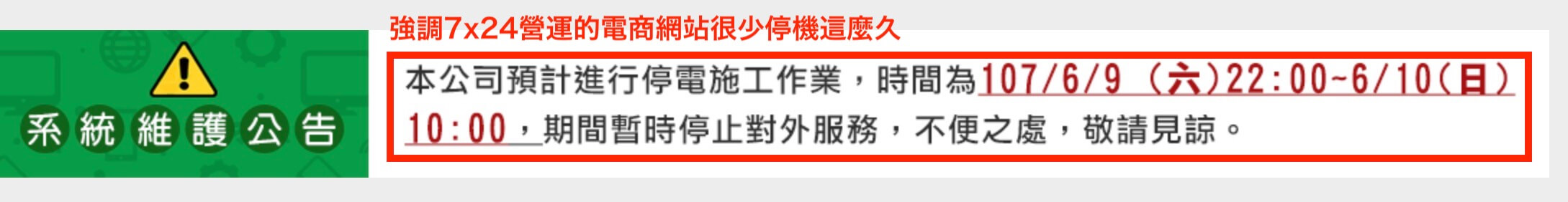 網路商城最大的優勢就是24小時不停機，很少看見因停電而停機這麼久的