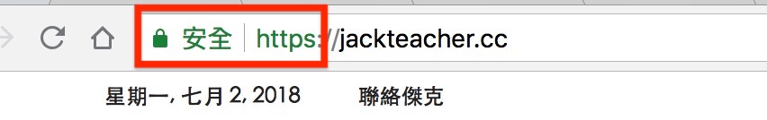 Google chrome的網址列會出現安全，網址為https開頭