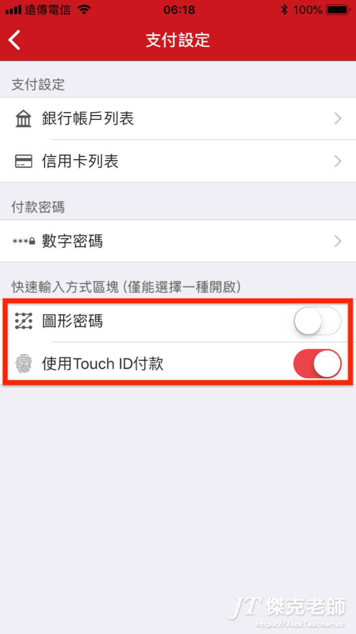 街口支付付款安全設定-圖形密碼或使用Touch ID付款，任選一個