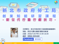 2018新北市政府勞工局-新世代行動行銷+網路創業課程