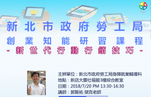 2018新北市政府勞工局-新世代行動行銷+網路創業課程